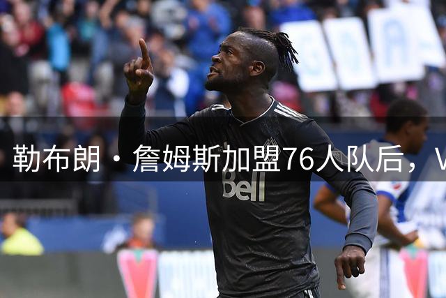 勒布朗·詹姆斯加盟76人队后，VJ·埃奇科姆在社媒发自己经典照片